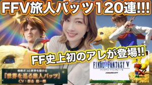 【FFBE】NV旅人バッツ＆白魔クルル狙いで120連！【大ハマリかと思ったぜ！】クエストもやるよ