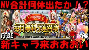 【FFBE】NVは何体出たか！？毎日無料5連召喚合計105連結果！！アイフォンアプリ内課金値上げだとおお(雑談)【Final Fantasy BRAVE EXVIUS】