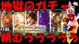 【FFBE】NV5体確定ガチャ引く!!世界を巡るバッツ・白魔導士クルル出ろおおおおお!!【Final Fantasy BRAVE EXVIUS】