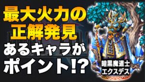【FFBE】エクスデスの最大火力はSLBではなかった!最大火力の正解を紹介します!