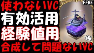【FFBE】VCを有効活用しよう!!VCを合成して経験値として使っても問題ないビジョンカードを紹介【Final Fantasy BRAVE EXVIUS】