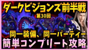 【FFBE】セフィロスVer第３０回ダークビジョンズ前半戦を同一PT同一装備で簡単コンプリート攻略♯４０１【無課金】