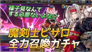 【FFBE幻影戦争】魔剣士ピサロ全力召喚ガチャ【WAR OF THE VISIONS】