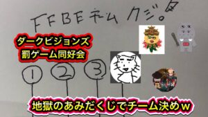 【FFBE】ダークビジョンズ　罰ゲーム同好会　新チーム決め　あみだくじw