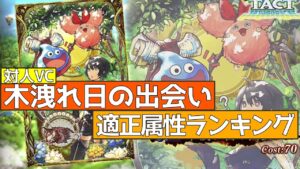 【FFBE幻影戦争】木漏れ日の出会い使える属性ランキング【wotv】