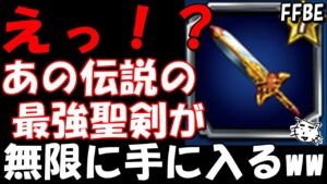 【FFBE】あの伝説の聖剣が無料で無限に手に入るww【Final Fantasy BRAVE EXVIUS】