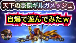 【FFBE】自爆アビリティで遊んでみた!天下の豪傑ギルガメッシュwww