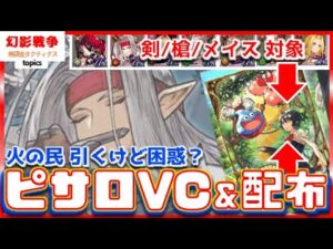 新VC 実装＆配布UR！闇夜を彩る調べ実装でピサロ一気に強化。もっと強化を！木漏れ日の出会いVC配布URでジョブ別で育成必須！【FFBE WAROFTHEVISIONS 幻影戦争×ドラクエタクトコラボ