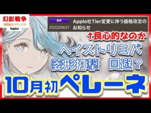 ペレーネ実装!サブ密偵 プロテス解除 打撃三連撃&ヘイスト刺突耐性で 風対策の香りプンプンで水の救世主になれるか。次はルルギア?ラフは年末?【 WAROFTHEVISIONS FFBE幻影戦争】