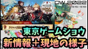 【幻影戦争】東京ゲームショウと新情報！