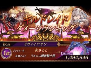 【ギルドレイド1位】リヴァイアサン149万出すムーブを解説【FFBE幻影戦争 WOTV】
