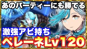 #366【幻影戦争】打撃はやはりでたらめに強い!ペレーネLV120で暴走してみた【FFBE幻影戦争】