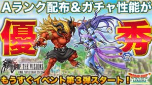 【ドラクエタクト】Aランクのシヴァ/イフリートがしっかり優秀！【FFBE幻影戦争コラボ】