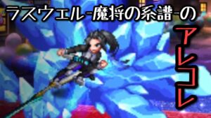 【FFBE】ラスウェル-魔将の系譜-のアレコレ