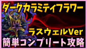 【FFBE】《ダークカラミティフラワー》をラスウェル-魔将の系譜-で簡単コンプリート攻略《第31回ダークビジョンズ》♯423【無課金】