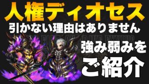 【FFBE】最新ユニットディオセス!何としてでも引くべきユニット!