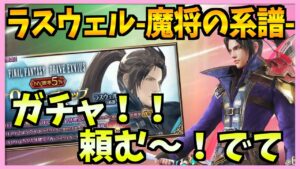 【FFBE】ラスウェル-魔将の系譜-ガチャを全力で狙っていく!まさかのおこぼれキャラ♯414【無課金】