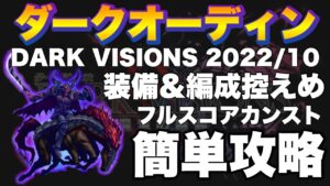 【FFBE】ダークビジョンズ後半戦、ダークオーディン約40億のフルスコアカンスト攻略解説!