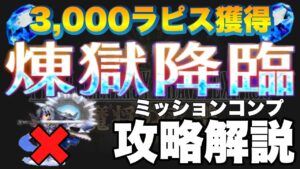 【FFBE】煉獄降臨、計10ターンでのミッションコンプ攻略解説!!
