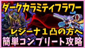 【FFBE】《ダークカラミティフラワー》をレジーナ1凸で簡単コンプリート攻略《第31回ダークビジョンズ》♯424【無課金】