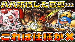 【ドラクエタクト】"バハムート"は正直タクトの仕様上厳しい!?【FFBE幻影戦争コラボ】