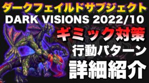 【FFBE】ダークビジョンズラストステージ、ダークフェイルドサブジェクトのギミック対策をご紹介!
