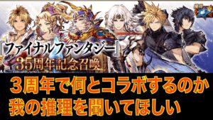 【FFBE幻影戦争】3周年で何とコラボするのか、我の推理を聞いてほしい