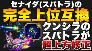 【FFBE】クンシラのスパトラが超上方修正!セナイダ要らず!!