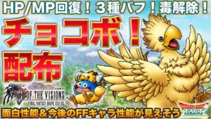 【ドラクエタクト】配布チョコボの性能が色々面白い！【FFBE幻影戦争コラボ】