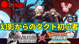 #1 ドラクエタクト初心者配信やっていくぅ!【ドラクエタクト × FFBE幻影戦争】