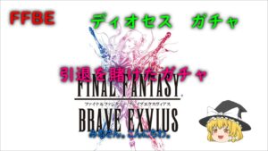 FFBE　ディオセス　ガチャ