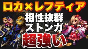 【FFBE】魔将ロカのもう一つ武器！４連ストンガの火力をご紹介！