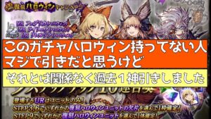【FFBE幻影戦争】ハロウィンユニット1体確定9ステップアップ!悪霊召喚!!