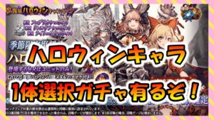 【FFBE幻影戦争】注意!!神ガチャくるぞ!ハロウィンガチャ詳細みていくっ