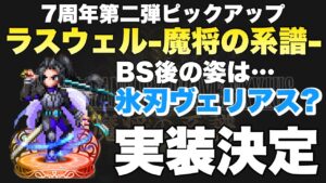 【FFBE】７周年第二弾ピックアップ！ラスウェル魔将の系譜実装決定！