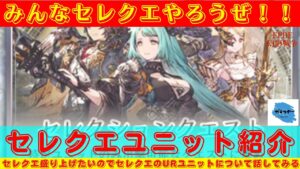 【FFBE幻影戦争】セレクションクエストを盛り上げたい！第一弾！セレクションクエスト獲得ユニットについて話していく！！【ユニット紹介】【セレクエ】