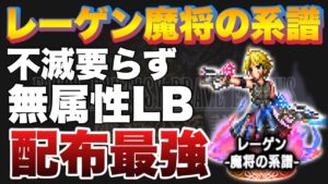 【FFBE】配布レーゲンが最強すぎる!配布№1アタッカーです!