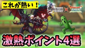 【ドラクエタクト】FFBE幻影戦争コラボの激熱ポイント４選