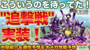 【ドラクエタクト】オメガ追撃戦!こういうのを待ってたのよ!速報【FFBE幻影戦争コラボ】
