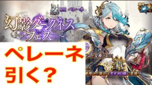 【FFBE幻影戦争】幻影ダークネスフェス 水のクリスタルの戦士ペレーネ引く?