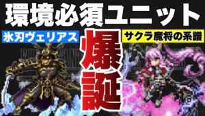 【FFBE】氷刃ヴェリアス＆サクラも環境必須！最新ユニット情報！