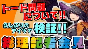【FFBE幻影戦争】ハロルシのミザリートードについて、元内閣総理大臣が会見を開きます&アイツで検証!!