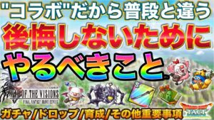 【ドラクエタクト】普段と違う!やるべきこと"コラボ"要素編【FFBE幻影戦争コラボ】