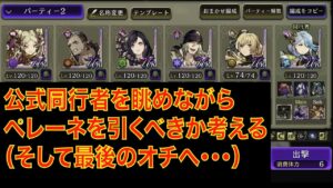 【FFBE幻影戦争】公式同行者を眺めながらペレーネを引くべきか考える（そして最後のオチへ・・・）