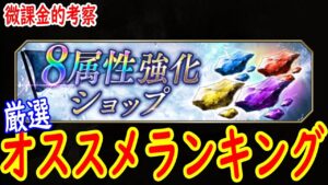 【FFBE幻影戦争】 8属性強化ショップで今欠片を購入しても良いキャラを厳選して紹介します 【WOTV】
