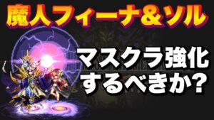 【FFBE】魔人フィーナ&ソル、マスクラ強化するべきか?