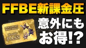 【FFBE】新課金圧!マンスリーパスは、意外にもお得なのか?