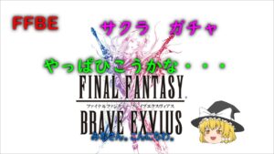 FFBE サクラ ガチャ
