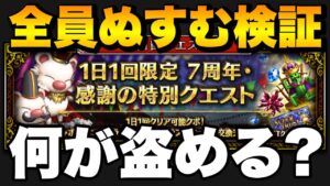 【FFBE】7周年1日1回限定クエスト、全員で盗んだら何が盗めるのか?