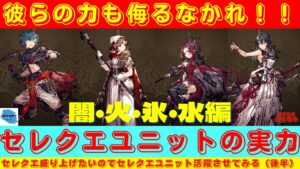 【FFBE幻影戦争】セレクションクエストを盛り上げたい!!第二弾!!セレクトユニットを活躍させていく!!後半戦!!!【アリーナ】